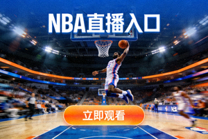 籃球直播入口圖片 - NBA比賽精彩瞬間
