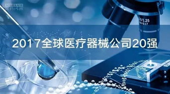 全球醫療器械市場 20強企業占據半壁江山，代理與銷售格局深度解析